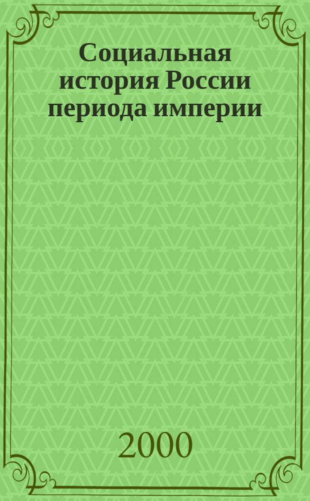 Социальная история России периода империи (XVIII - начало XX в.). Т. 1