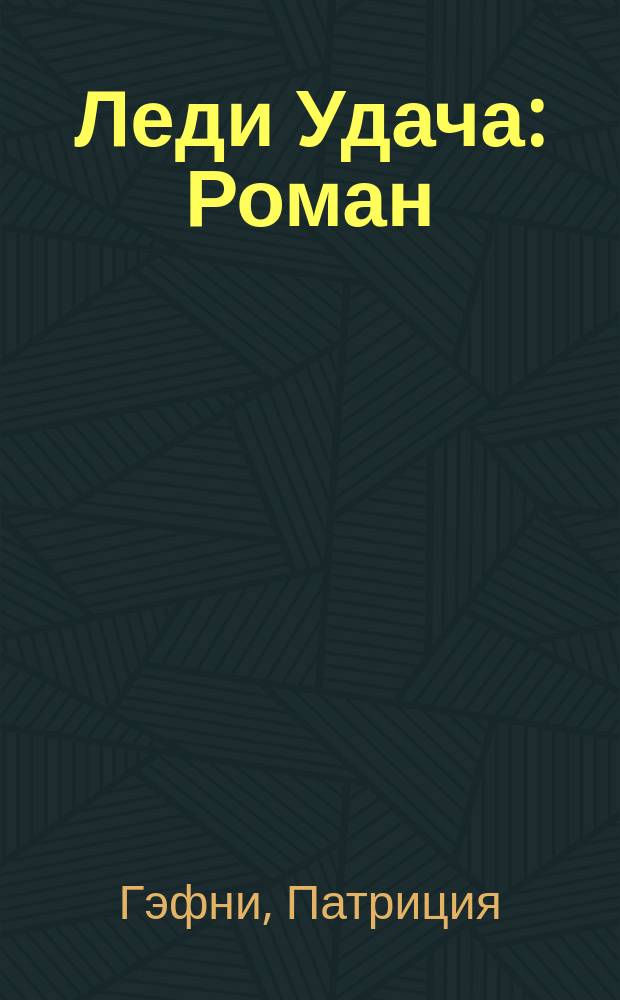 Леди Удача : Роман