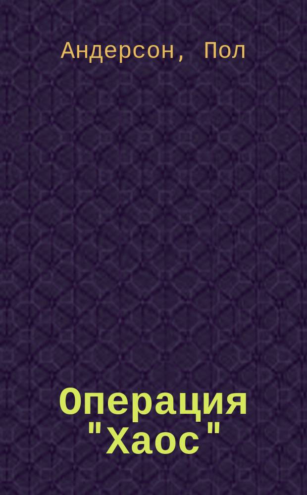 Операция "Хаос"; Операция "Луна": Фантаст. романы: Пер. с англ. / Пол Андерсон