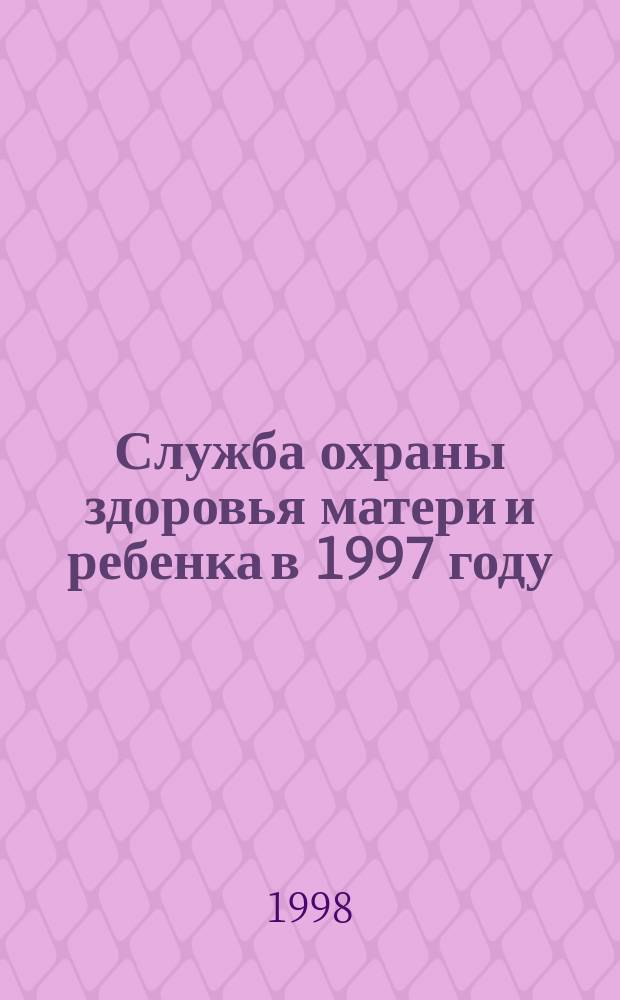 Служба охраны здоровья матери и ребенка в 1997 году : Обзор