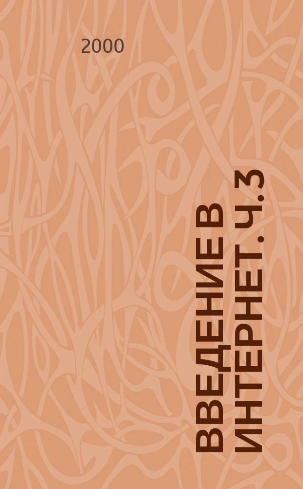 Введение в Интернет. Ч. 3 : Интернет для науки, культуры и образования