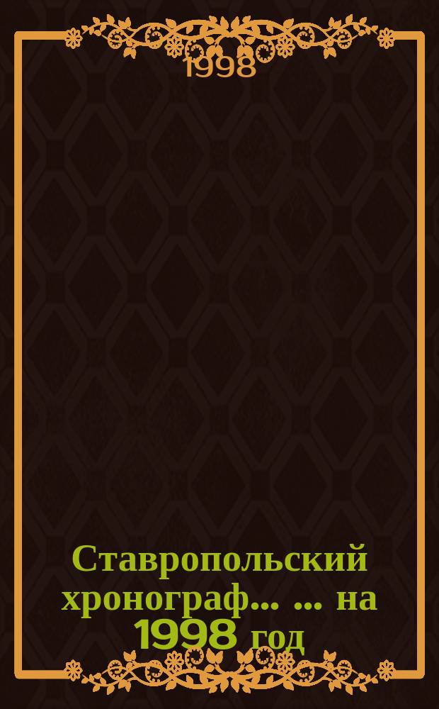 Ставропольский хронограф ... ... на 1998 год