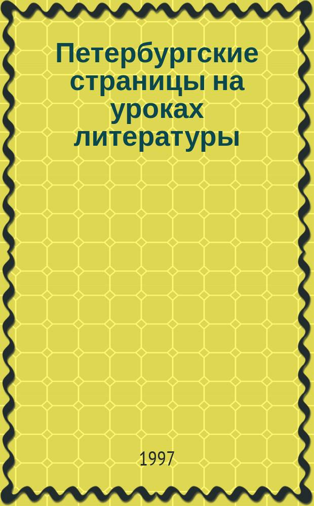Петербургские страницы на уроках литературы : Сб.
