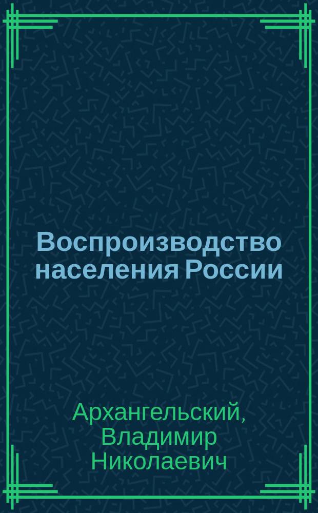 Воспроизводство населения России