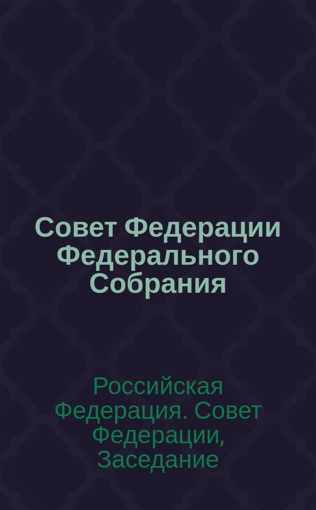 Совет Федерации Федерального Собрания : Заседание тридцать шестое : Бюл. N°(148), 17 июля 1998 г