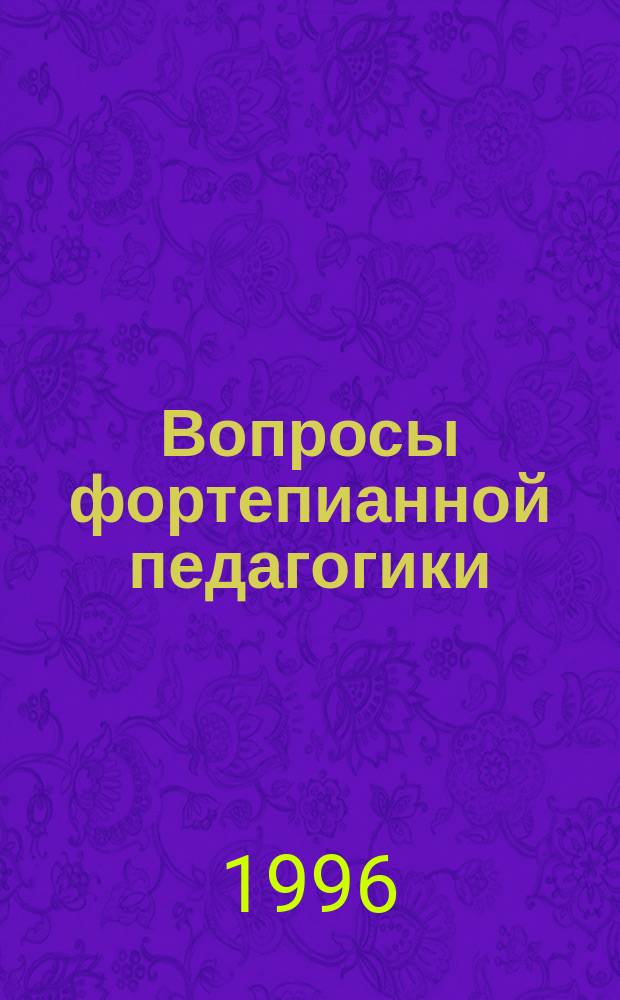 Вопросы фортепианной педагогики : Учеб. пособие