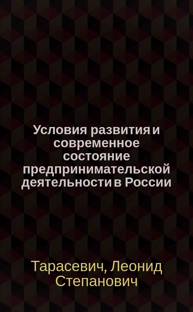 Условия развития и современное состояние предпринимательской деятельности в России