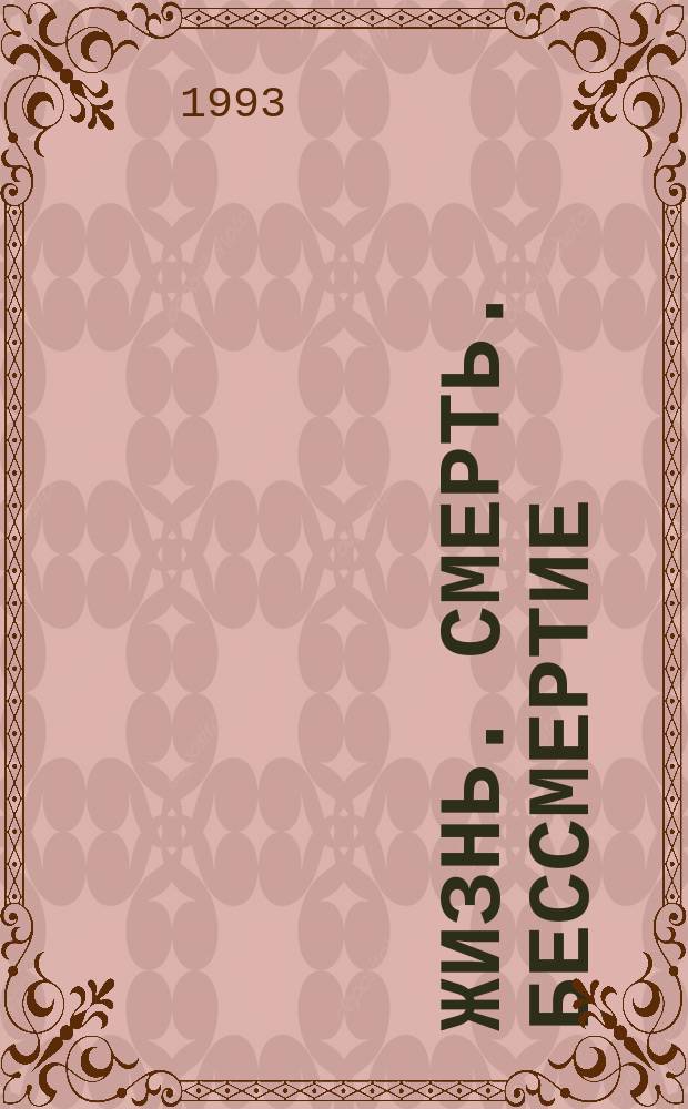 Жизнь. Смерть. Бессмертие : Материалы науч. конф., проведенной в дек. 1993 г. в г. Санкт-Петербурге Гос. музеем истории религии