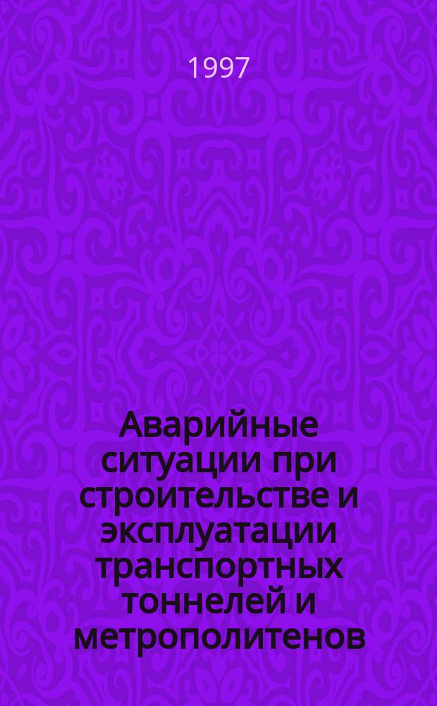 Аварийные ситуации при строительстве и эксплуатации транспортных тоннелей и метрополитенов