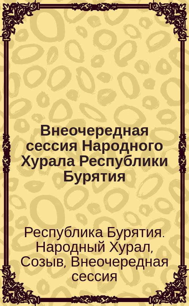 Внеочередная сессия Народного Хурала Республики Бурятия (первый созыв), 22 июля 1997 г. : Стеногр. отчет