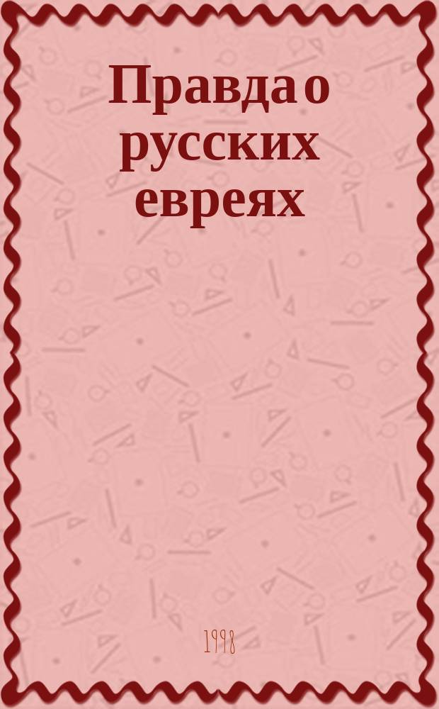 Правда о русских евреях