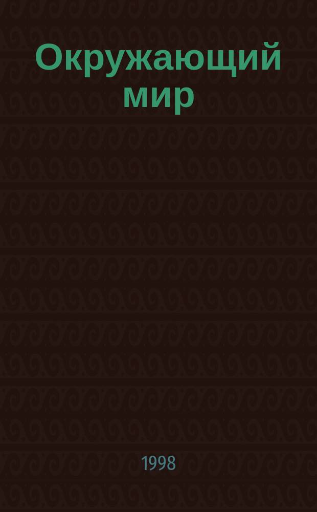 Окружающий мир : Учеб.-тетр. для 2 кл. (1-4) : Наша планета Земля