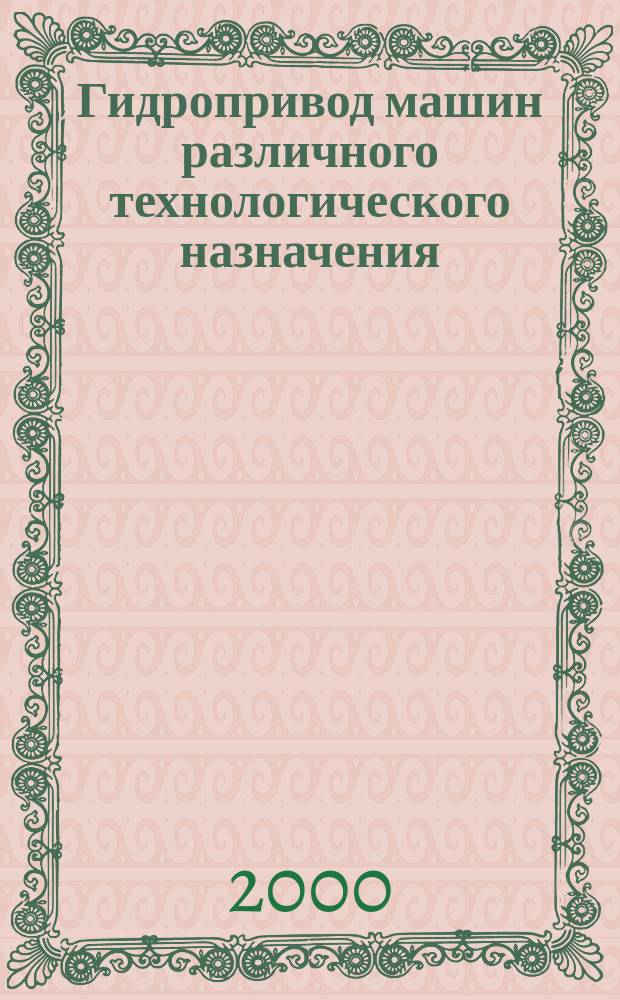 Гидропривод машин различного технологического назначения : Сб. ст.