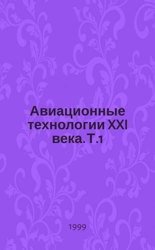 Авиационные технологии XXI века. Т.1