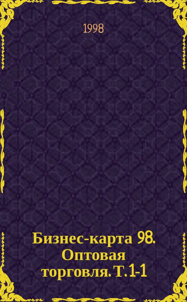 Бизнес-карта 98. Оптовая торговля. Т. 1-1 : Продтовары : Мясо, птица, бакалея, рыба, молочные товары, винно-водочные изделия, пиво, овощи, фрукты, хлеб, кондитерские изделия