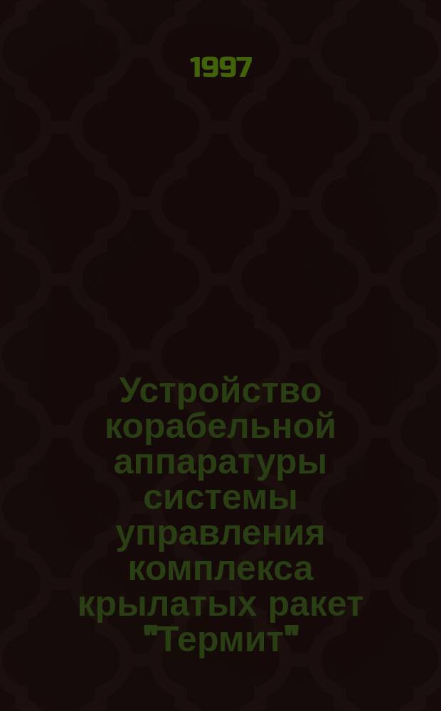 Устройство корабельной аппаратуры системы управления комплекса крылатых ракет "Термит"