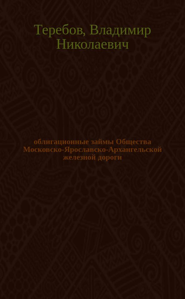 4% облигационные займы Общества Московско-Ярославско-Архангельской железной дороги, (1895-1899)