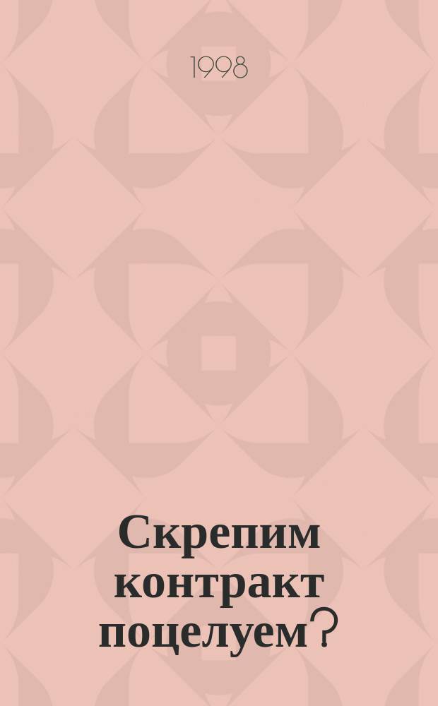 Скрепим контракт поцелуем? : Роман