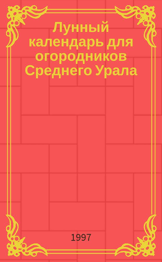 Лунный календарь для огородников Среднего Урала