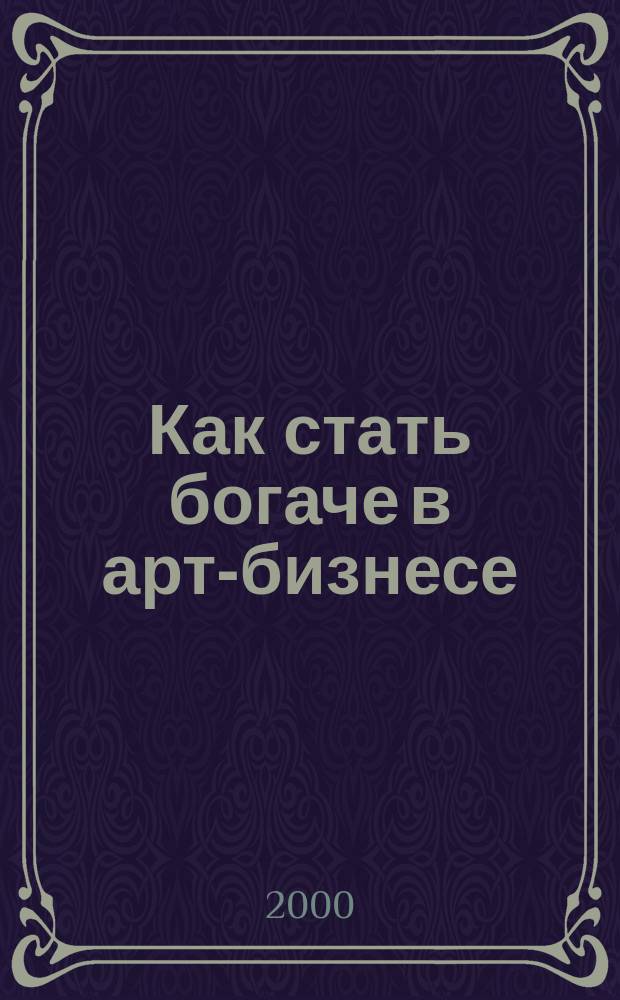 Как стать богаче в арт-бизнесе = English for art dealers : Англ. для художников и галеристов