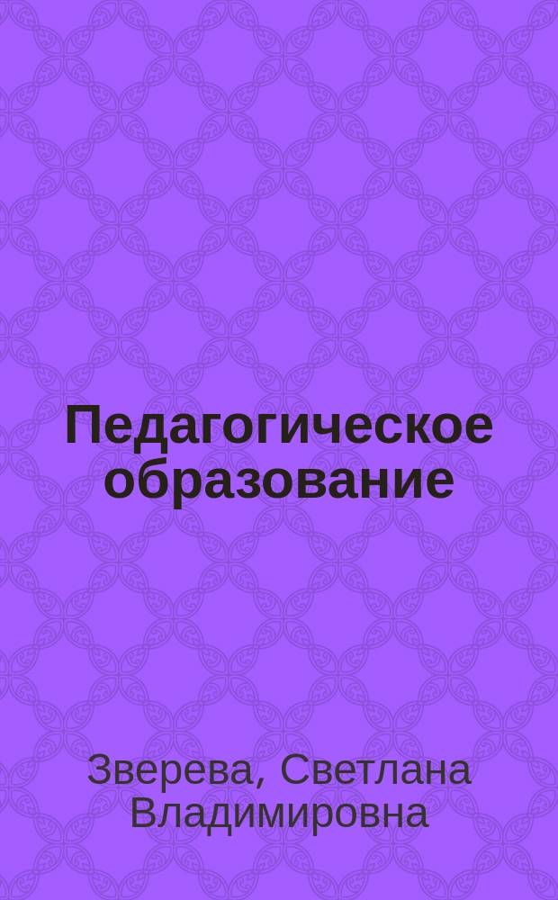 Педагогическое образование: контекст непрерывности