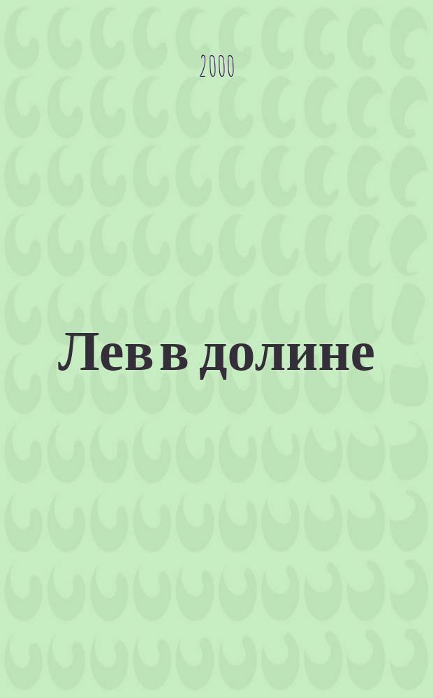 Лев в долине : Роман