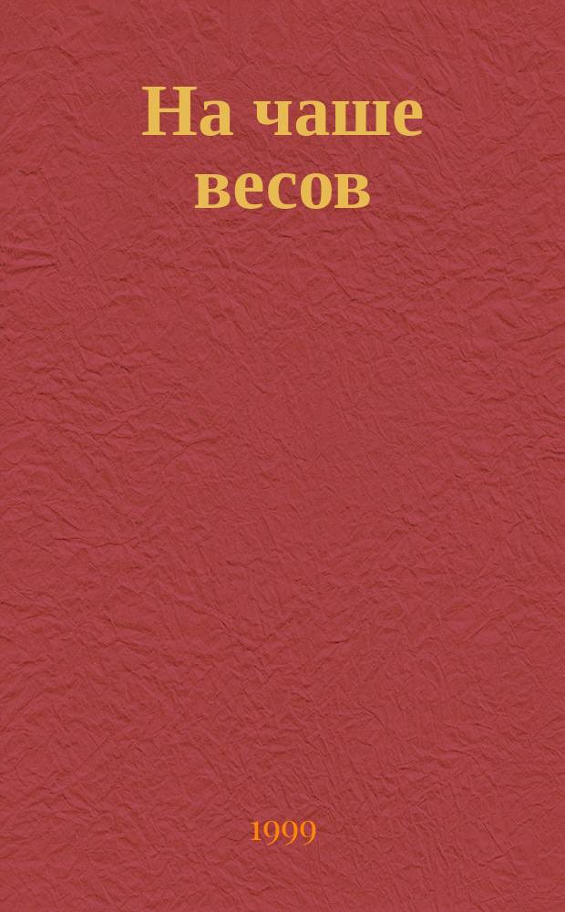 На чаше весов: Эстония и Советский союз, 1940 год и его последствия