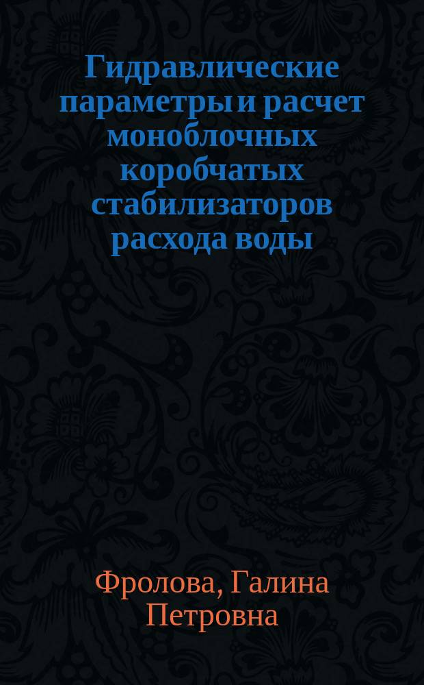 Гидравлические параметры и расчет моноблочных коробчатых стабилизаторов расхода воды : Автореф. дис. на соиск. учен. степ. к.т.н. : Спец. 06.01.02