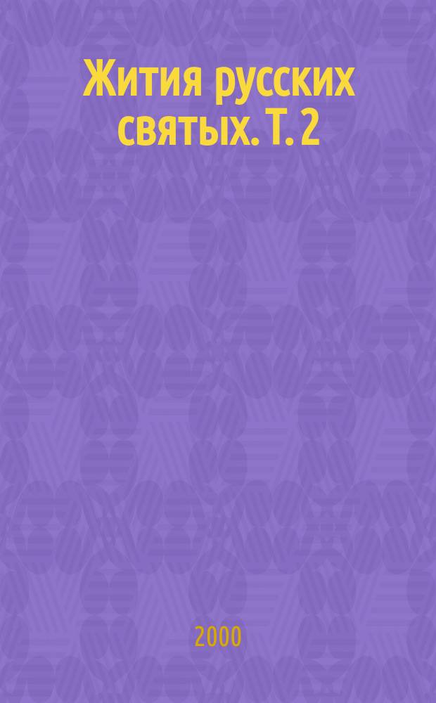 Жития русских святых. Т. 2 : Сентябрь-февраль