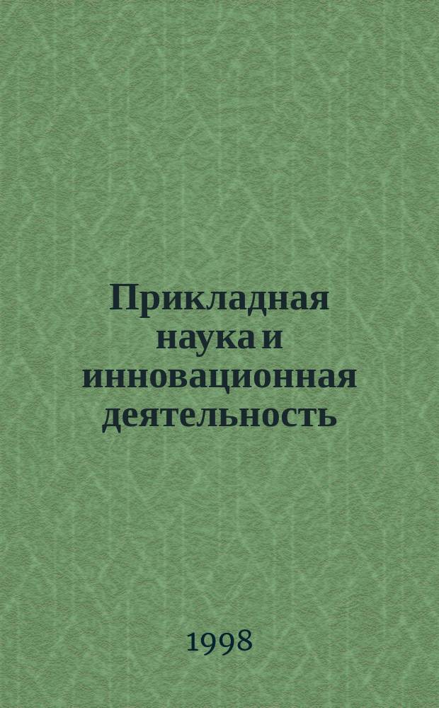 Прикладная наука и инновационная деятельность : Экономика и упр