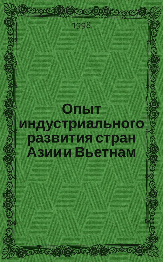 Опыт индустриального развития стран Азии и Вьетнам : Автореф. дис. на соиск. учен. степ. к.э.н. : Спец. 08.00.14