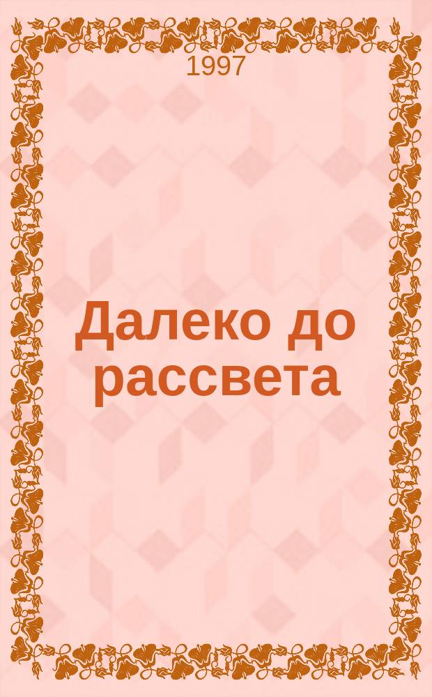 Далеко до рассвета : Стихи