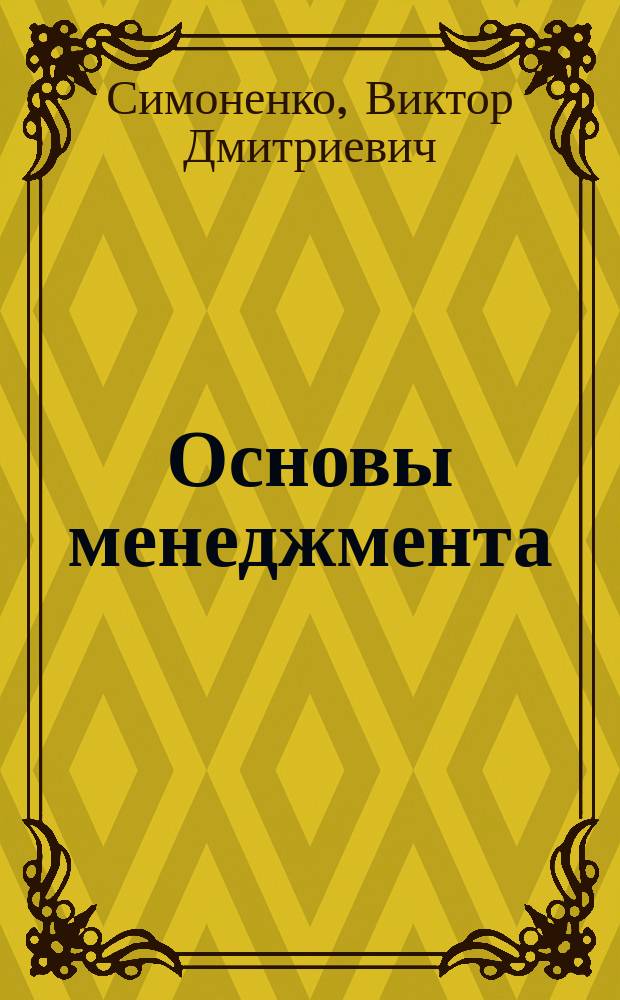 Основы менеджмента : Крат. курс лекций : Для студентов спец. 03.06.00 "Технология и предпринимательство" и 03.03.00 "Экономика"
