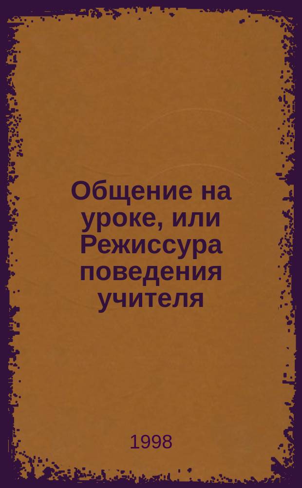 Общение на уроке, или Режиссура поведения учителя