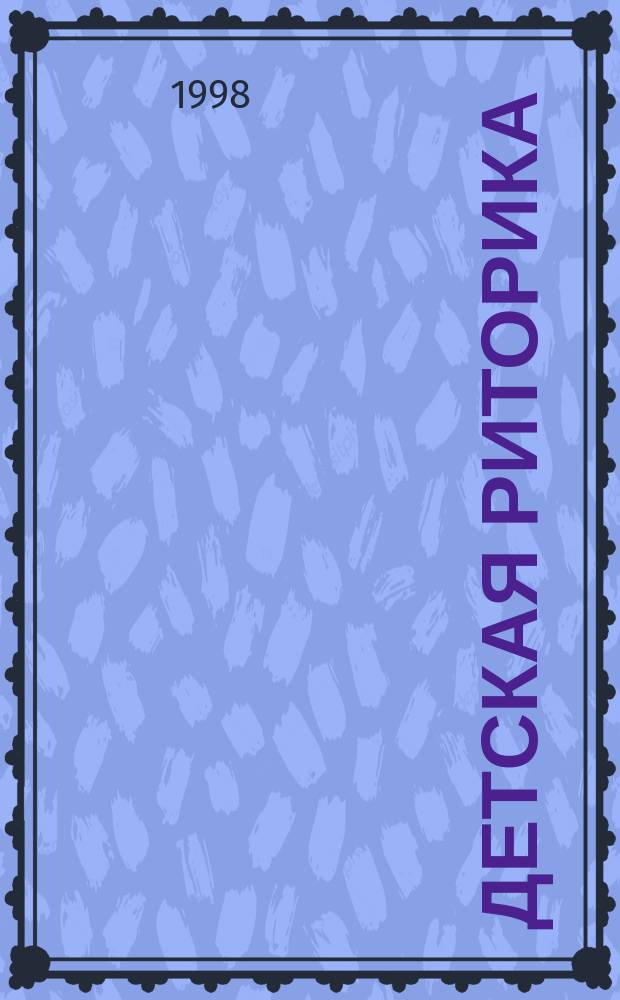Детская риторика : Раздаточ. изобраз. материал : 1 кл. : Метод. рекомендации
