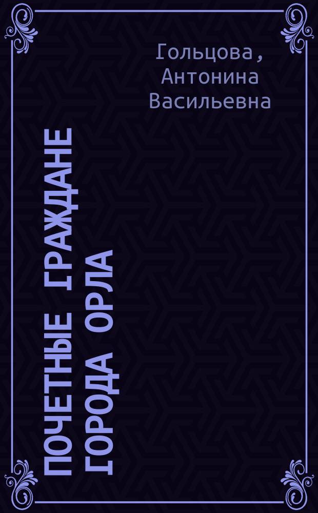 Почетные граждане города Орла