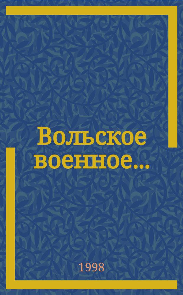 Вольское военное... : Ист. очерк о Вол. высш. воен. уч-ще тыла