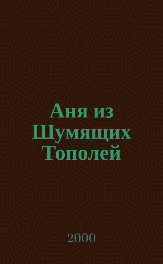 Аня из Шумящих Тополей : Повесть