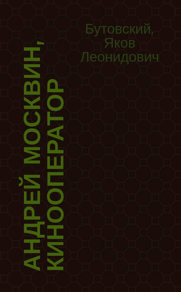 Андрей Москвин, кинооператор