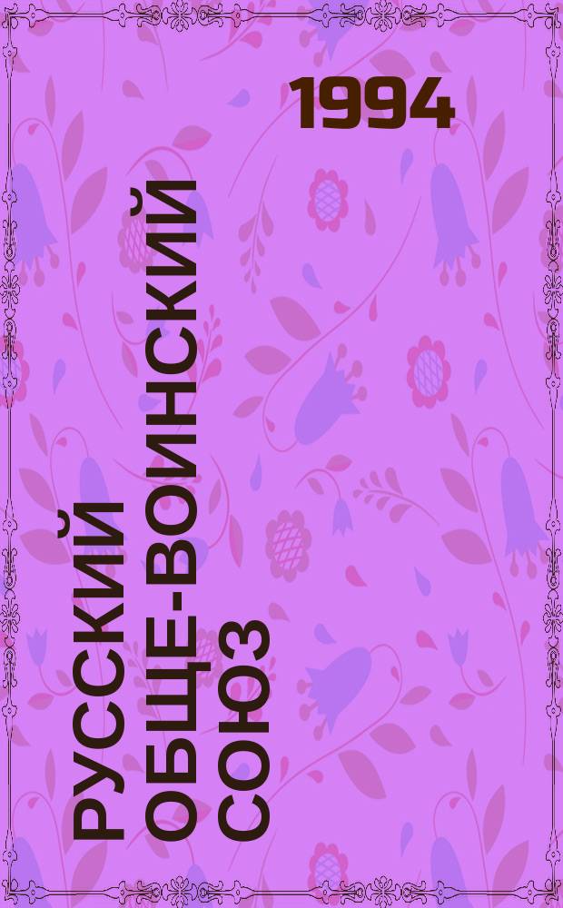 Русский обще-воинский союз : Крат. ист. очерк