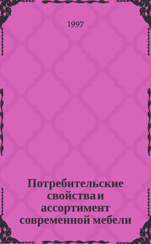 Потребительские свойства и ассортимент современной мебели : Учеб. пособие
