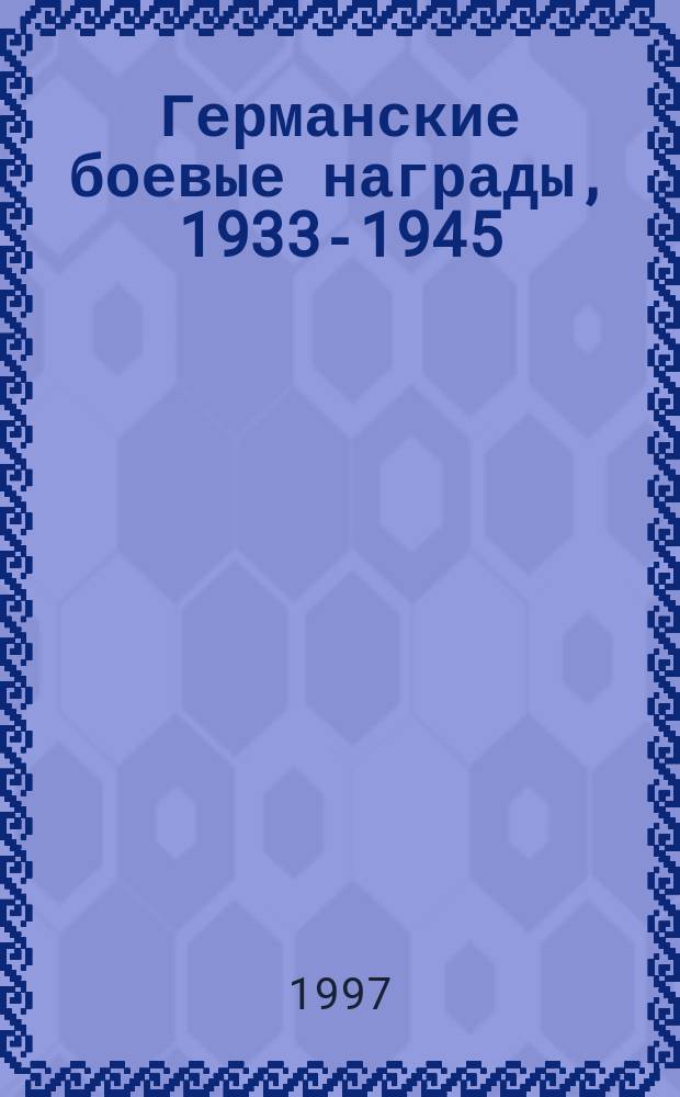 Германские боевые награды, 1933-1945