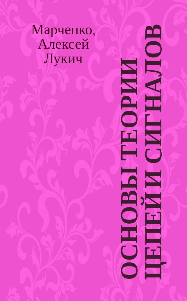 Основы теории цепей и сигналов : Тексты лекций