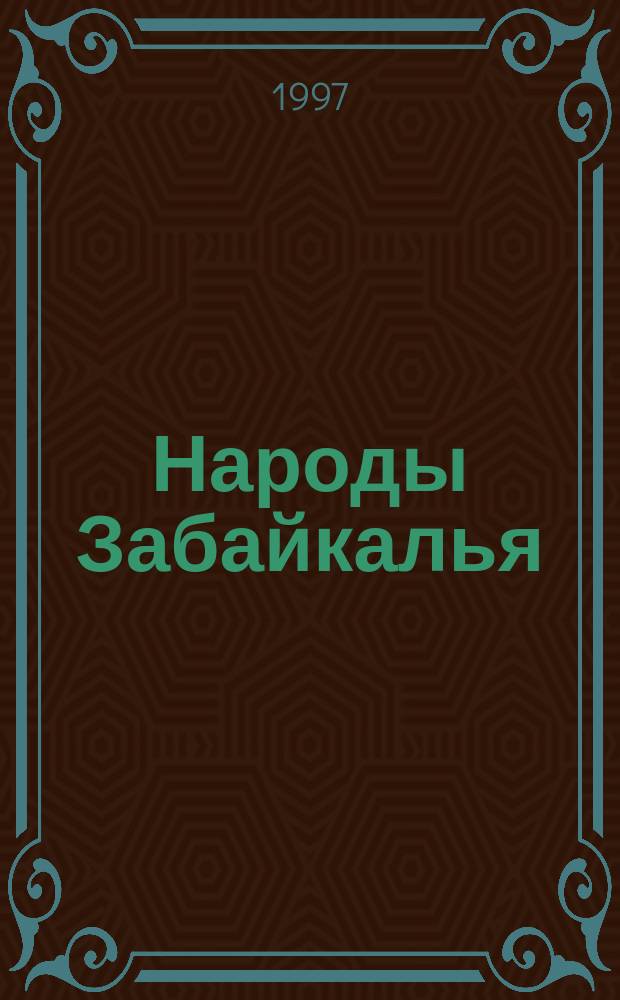 Народы Забайкалья: возрождение и развитие : Сб. материалов науч. конф. 24-25 июня 1997 г