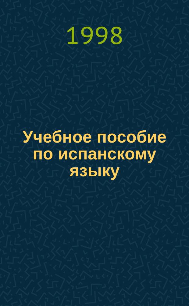 Учебное пособие по испанскому языку : (На материале лингвист. текстов)