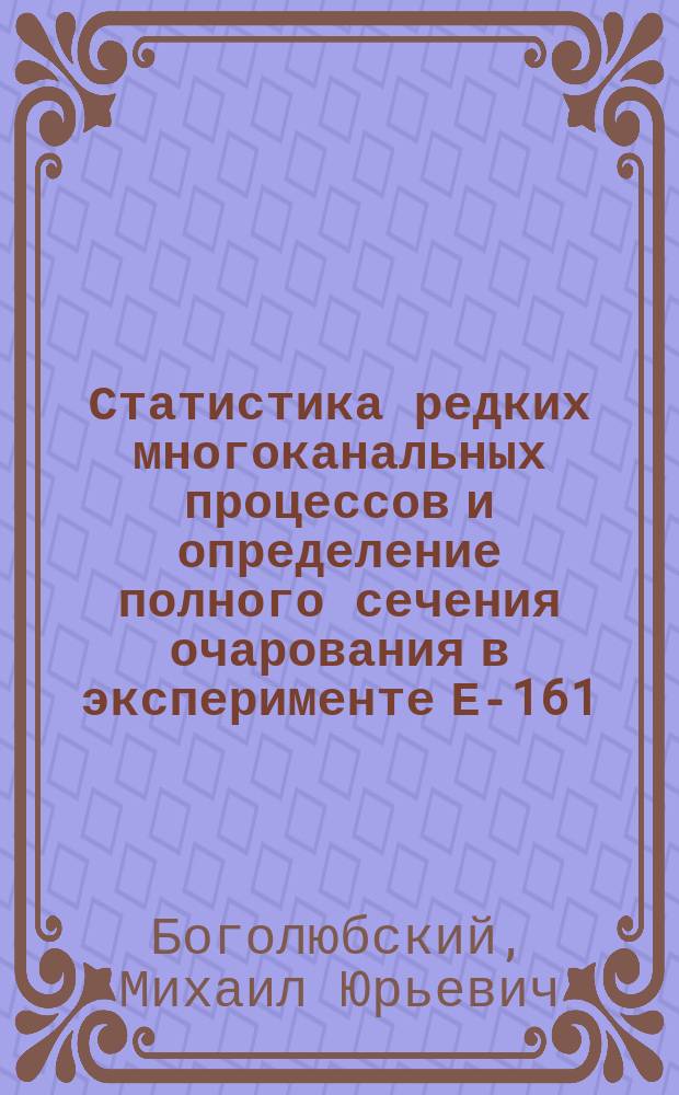 Статистика редких многоканальных процессов и определение полного сечения очарования в эксперименте Е-161