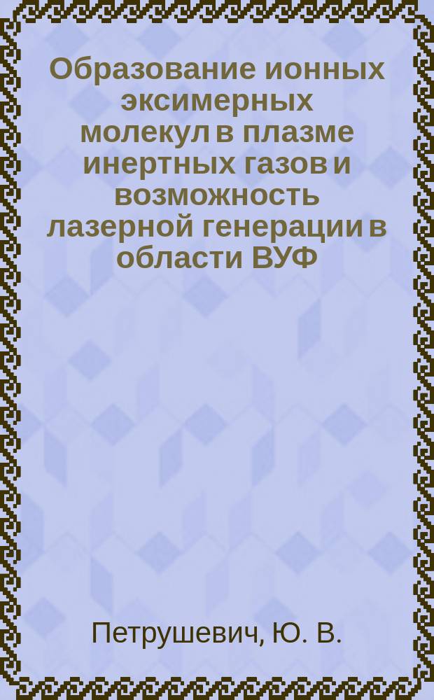 Образование ионных эксимерных молекул в плазме инертных газов и возможность лазерной генерации в области ВУФ