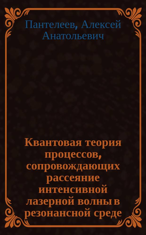 Квантовая теория процессов, сопровождающих рассеяние интенсивной лазерной волны в резонансной среде