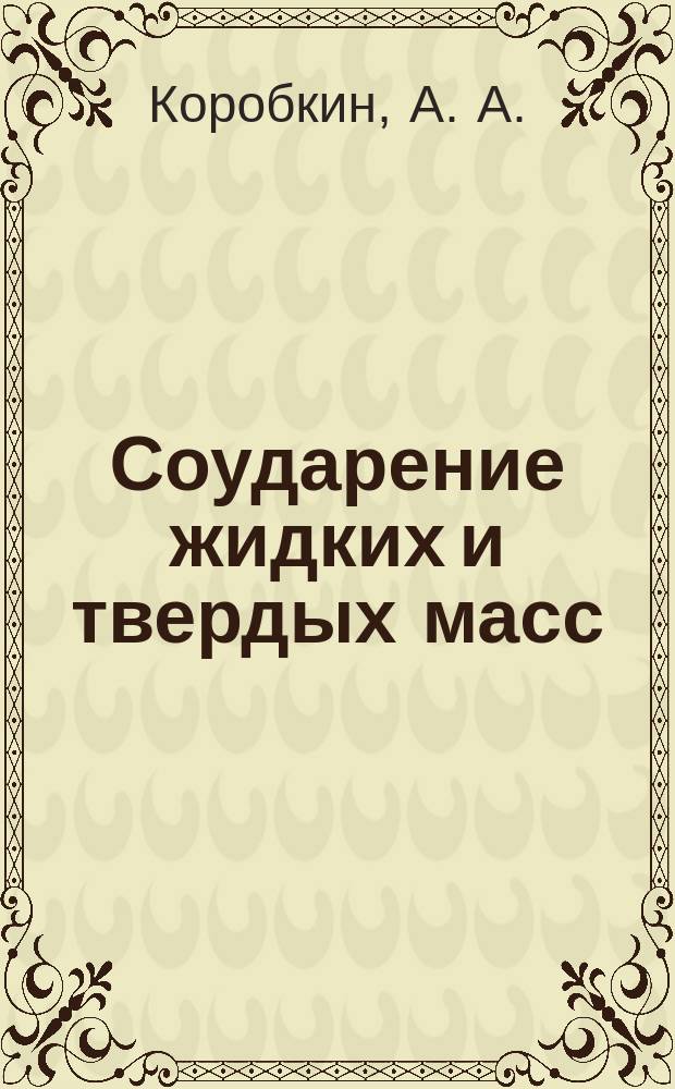 Соударение жидких и твердых масс