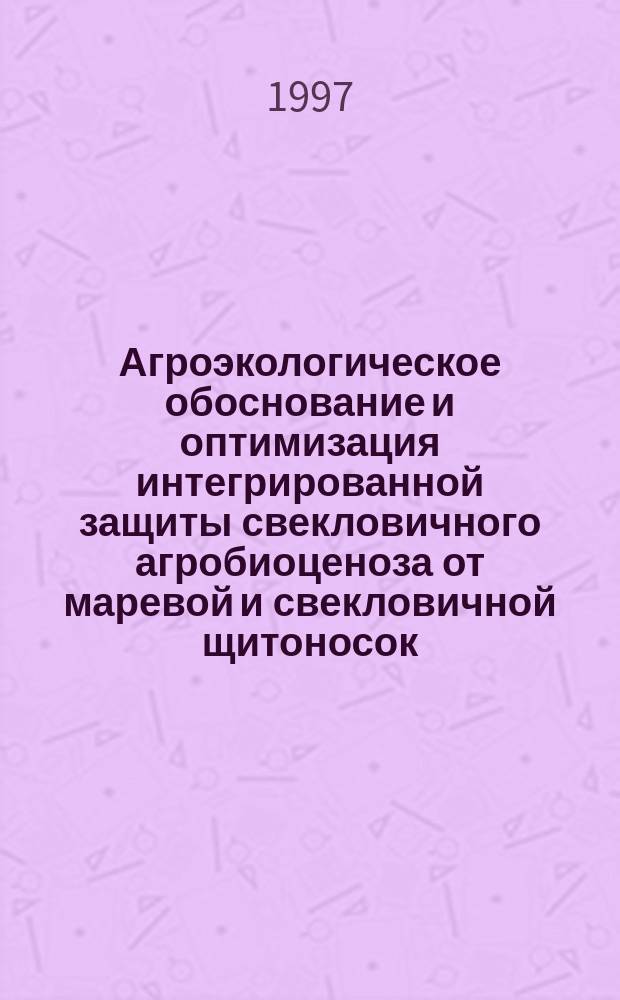 Агроэкологическое обоснование и оптимизация интегрированной защиты свекловичного агробиоценоза от маревой и свекловичной щитоносок (Cassida nobilis L., Cassida nebulosa L.) : Автореф. дис. на соиск. учен. степ. к.с.-х.н. : Спец. 06.01.15